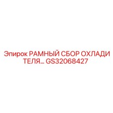 Фото рамного сбора охладителя GS32068427 для буровой установки Epiroc