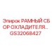 Фото рамного сбора охладителя GS32068427 для буровой установки Epiroc