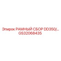 GS32068435 РАМНЫЙ СБОР DD350 Эпирок