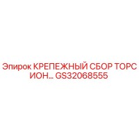 GS32068555 КРЕПЕЖНЫЙ СБОР ТОРСИОН Epiroc