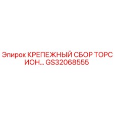GS32068555 КРЕПЕЖНЫЙ СБОР ТОРСИОН Epiroc