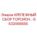 GS32068555 КРЕПЕЖНЫЙ СБОР ТОРСИОН Epiroc