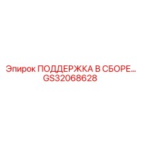 GS32068628 ПОДДЕРЖКА В СБОРЕ Epiroc