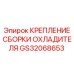 GS32068653 КРЕПЛЕНИЕ СБОРКИ ОХЛАДИТЕЛЯ Epiroc