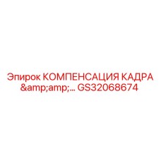 GS32068674 КОМПЕНСАЦИЯ КАДРА Epiroc