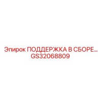 GS32068809 ПОДДЕРЖКА В СБОРЕ Epiroc
