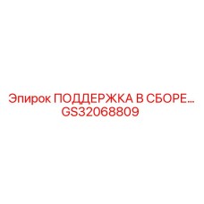 GS32068809 ПОДДЕРЖКА В СБОРЕ Epiroc