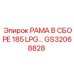 Сборная рама GS32068828 для перфораторов Epiroc 185 серии