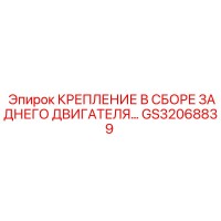 GS32068839 КРЕПЛЕНИЕ В СБОРЕ ЗАДНЕГО ДВИГАТЕЛЯ Epiroc