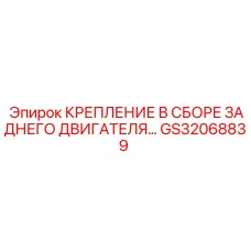 GS32068839 КРЕПЛЕНИЕ В СБОРЕ ЗАДНЕГО ДВИГАТЕЛЯ Epiroc