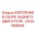 GS32068839 КРЕПЛЕНИЕ В СБОРЕ ЗАДНЕГО ДВИГАТЕЛЯ Epiroc