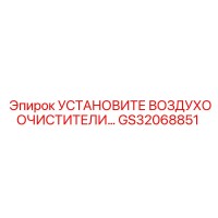 GS32068851 УСТАНОВИТЕ ВОЗДУХООЧИСТИТЕЛИ Epiroc