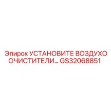 GS32068851 УСТАНОВИТЕ ВОЗДУХООЧИСТИТЕЛИ Epiroc