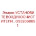 GS32068851 УСТАНОВИТЕ ВОЗДУХООЧИСТИТЕЛИ Epiroc