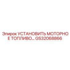 GS32068866 УСТАНОВИТЬ МОТОРНОЕ ТОПЛИВО Epiroc