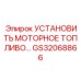 GS32068866 УСТАНОВИТЬ МОТОРНОЕ ТОПЛИВО Epiroc