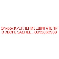 GS32068908 КРЕПЛЕНИЕ ДВИГАТЕЛЯ В СБОРЕ ЗАДНЕЕ Epiroc