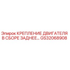 GS32068908 КРЕПЛЕНИЕ ДВИГАТЕЛЯ В СБОРЕ ЗАДНЕЕ Epiroc