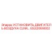 GS32069002 УСТАНОВИТЬ ДВИГАТЕЛЬ ВОЗДУХА CLNR Epiroc