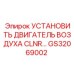 GS32069002 УСТАНОВИТЬ ДВИГАТЕЛЬ ВОЗДУХА CLNR Epiroc