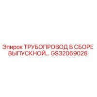 GS32069028 Трубопровод в сборе выпускной Epiroc