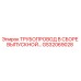 GS32069028 Трубопровод в сборе выпускной Epiroc
