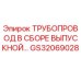 GS32069028 Трубопровод в сборе выпускной Epiroc