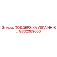 GS32069056 ПОДДЕРЖКА УЗЛА ИНЖ Epiroc