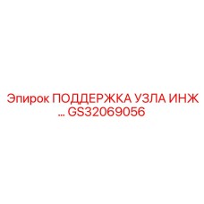 GS32069056 ПОДДЕРЖКА УЗЛА ИНЖ Epiroc