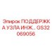 GS32069056 ПОДДЕРЖКА УЗЛА ИНЖ Epiroc