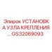 GS32069093 УСТАНОВКА УЗЛА КРЕПЛЕНИЯ Epiroc