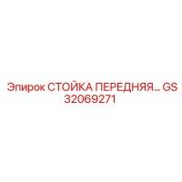 GS32069271 Стойка передняя Epiroc