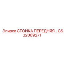 Оригинальная стойка передняя GS32069271 Epiroc