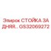 Стойка задняя GS32069272 Epiroc - усиленная конструкция