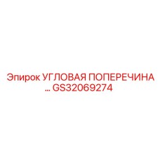Поперечный элемент рамы GS32069274 Epiroc