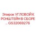 Изображение углового кронштейна GS32069276 Epiroc в сборе