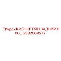 GS32069277 КРОНШТЕЙН ЗАДНИЙ 800 Epiroc