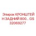 Фото заднего кронштейна GS32069277 Epiroc с размером 800 мм