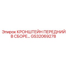 GS32069278 КРОНШТЕЙН ПЕРЕДНИЙ В СБОРЕ Epiroc