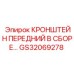 Изображение переднего кронштейна GS32069278 Epiroc в сборе