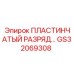 GS32069308 ПЛАСТИНЧАТЫЙ РАЗРЯД Epiroc
