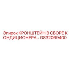 GS32069400 КРОНШТЕЙН В СБОРЕ КОНДИЦИОНЕРА Epiroc