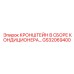 Фото кронштейна GS32069400 Epiroc для крепления кондиционера