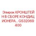 Фото кронштейна GS32069400 Epiroc для крепления кондиционера