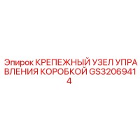 GS32069414 КРЕПЕЖНЫЙ УЗЕЛ УПРАВЛЕНИЯ КОРОБКОЙ Epiroc