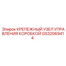 GS32069414 КРЕПЕЖНЫЙ УЗЕЛ УПРАВЛЕНИЯ КОРОБКОЙ Epiroc