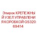 GS32069414 КРЕПЕЖНЫЙ УЗЕЛ УПРАВЛЕНИЯ КОРОБКОЙ Epiroc