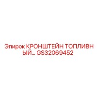 GS32069452 Кронштейн топливный Epiroc