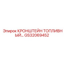 Кронштейн топливной системы GS32069452 для техники Epiroc