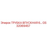 GS32069457 ТРУБКА ВПУСКНАЯ 6... Epiroc